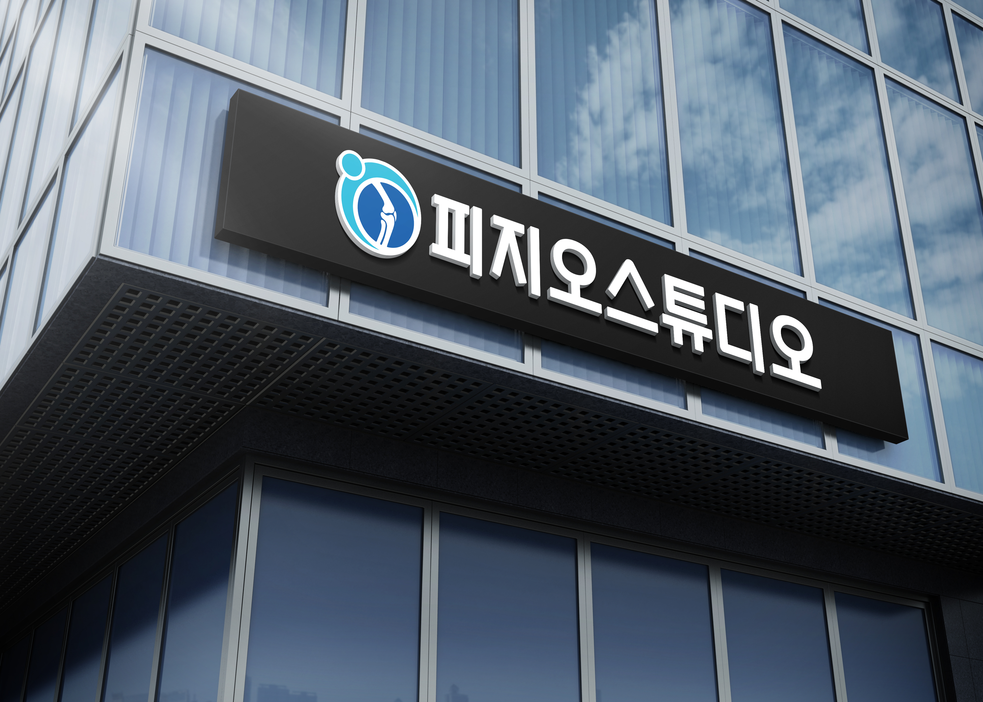 피지오스튜디오 건물 사이니지
