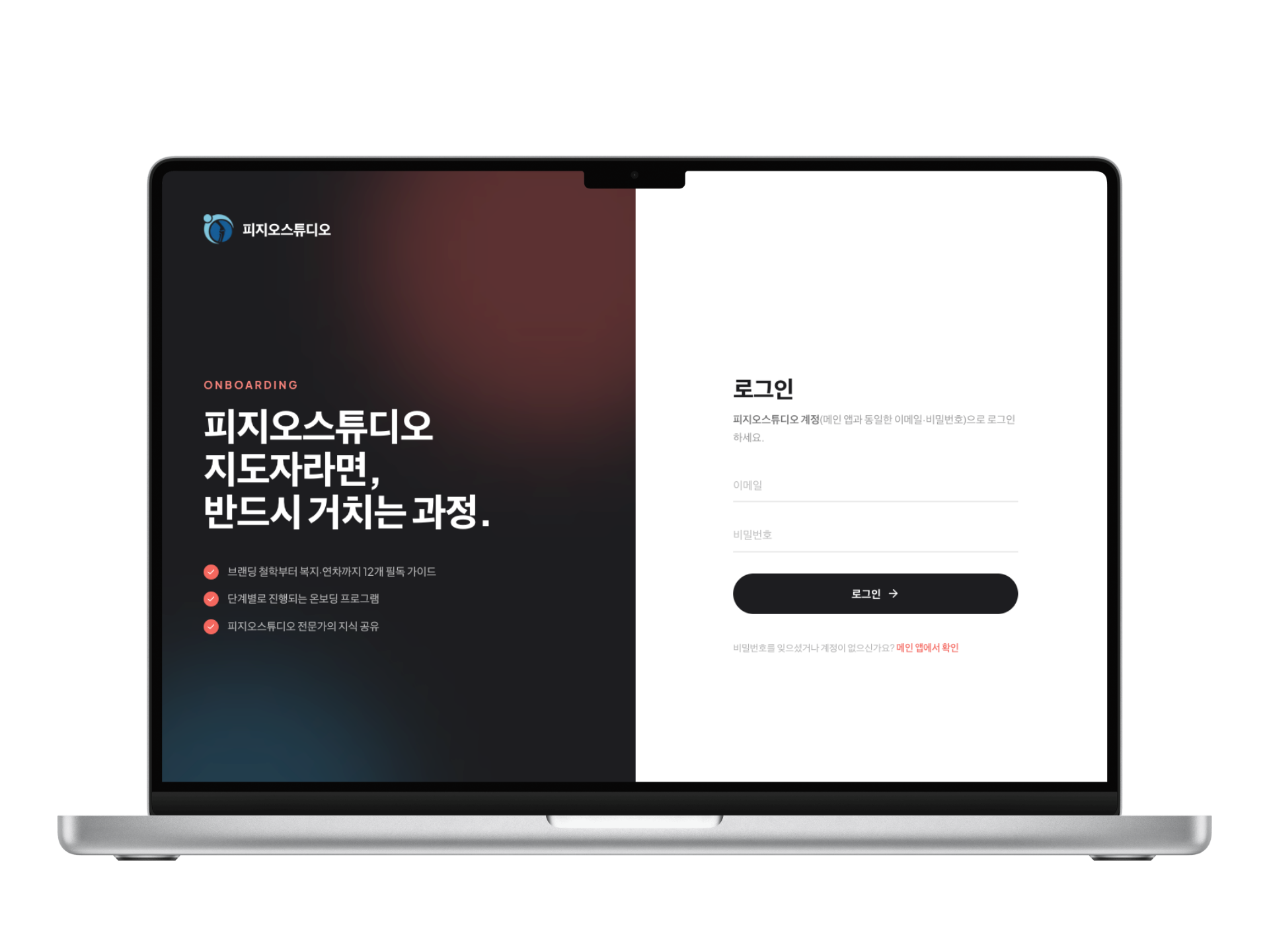 온보딩 포털 로그인 — 지도자 필독 과정